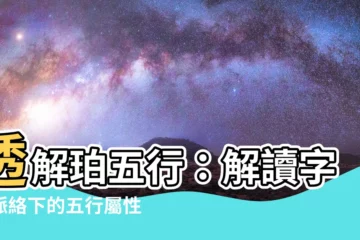 【珀五行】透解珀五行：解讀字型脈絡下的五行屬性！