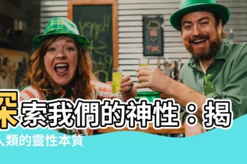 【神性】探索我們的神性：揭露人類的靈性本質