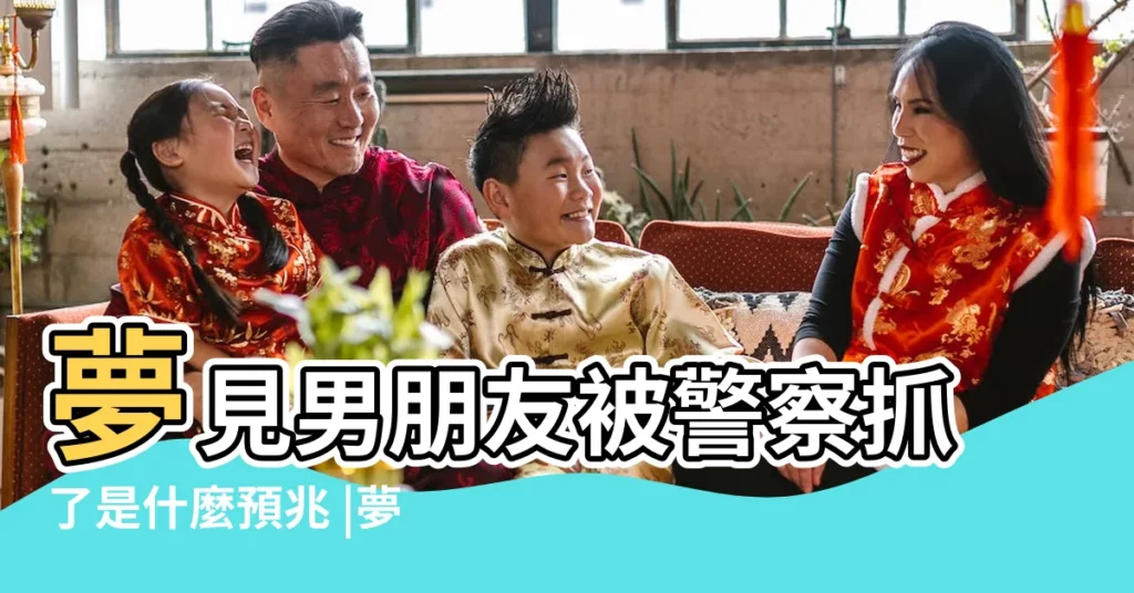 夢見男朋友被警察抓了是什麼預兆 |夢見男朋友被警察帶走 |夢見男朋友被警察抓走自己將會陷入一條不歸路 |【夢到男朋友被壞人帶走】