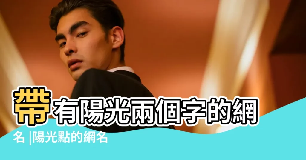 帶有陽光兩個字的網名 |陽光點的網名 |充滿陽光的微信網名 |【陽光點的兩個字網名】