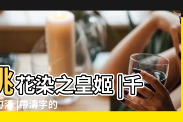 【濤的遊戲名字】桃花染之皇姬 |千之刃濤 |帶濤字的好聽的遊戲名字 |