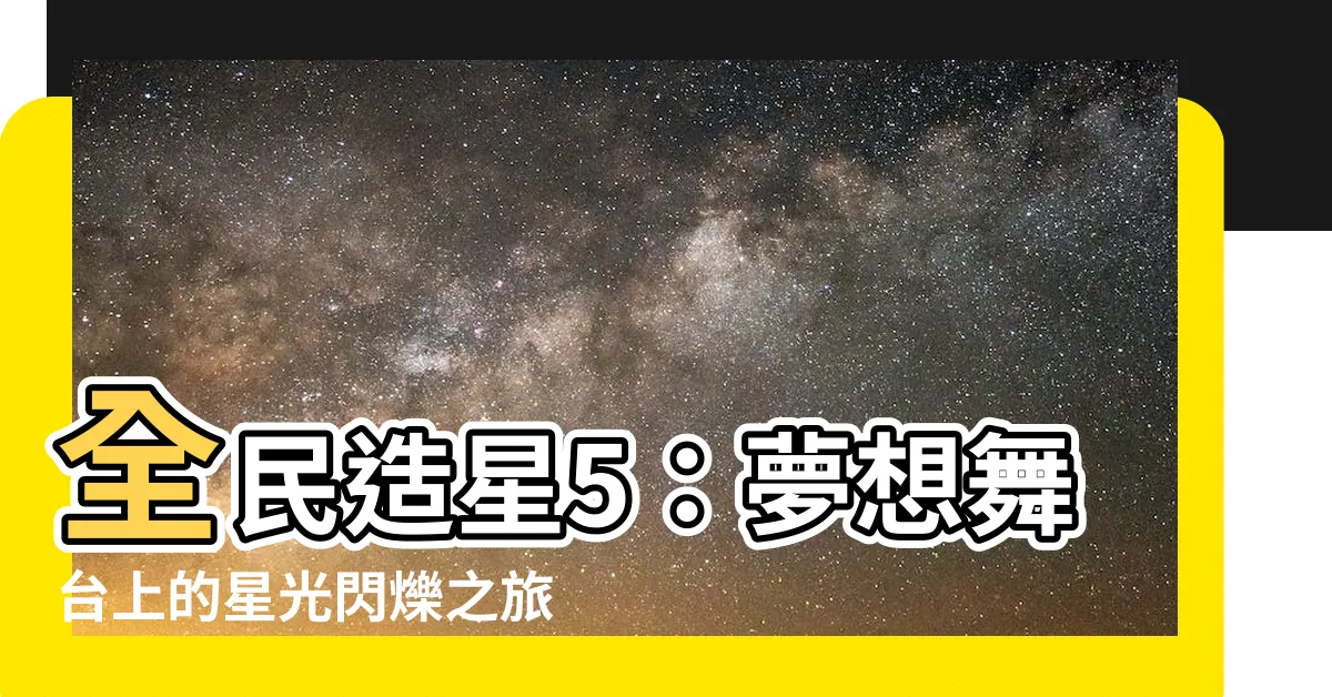 【做星5】全民造星5：夢想舞台上的星光閃爍之旅