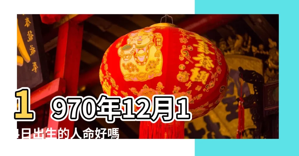 1970年12月14日出生的人命好嗎 |是什麼命 |屬狗人雞年運程 |【1970年12月14生人2017年運程】