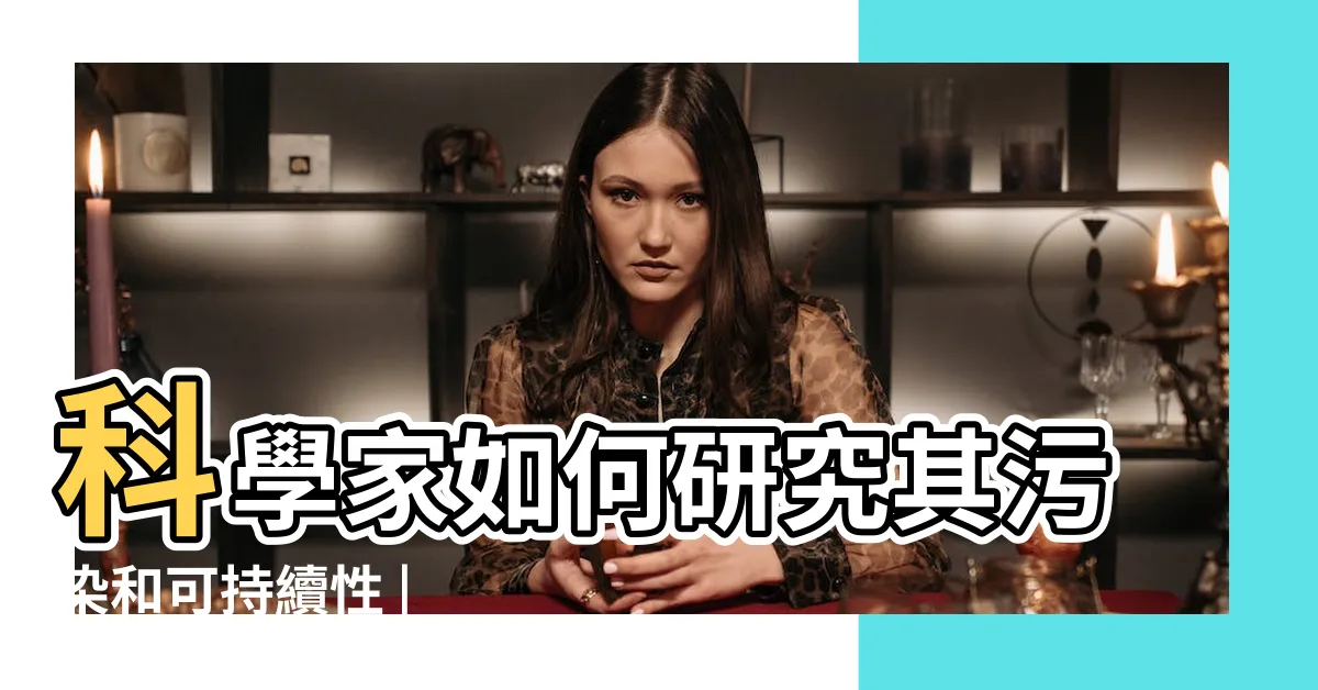 【地下水】科學家如何研究其污染和可持續性 |