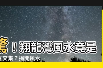 【翔龍灣風水】驚！翔龍灣風水竟是悲喜交集？揭開風水樓盤背後的秘密