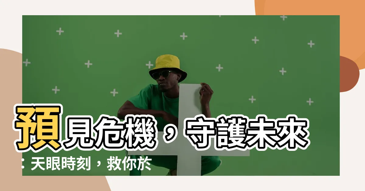 【天眼救未來】預見危機，守護未來：天眼時刻，救你於險！