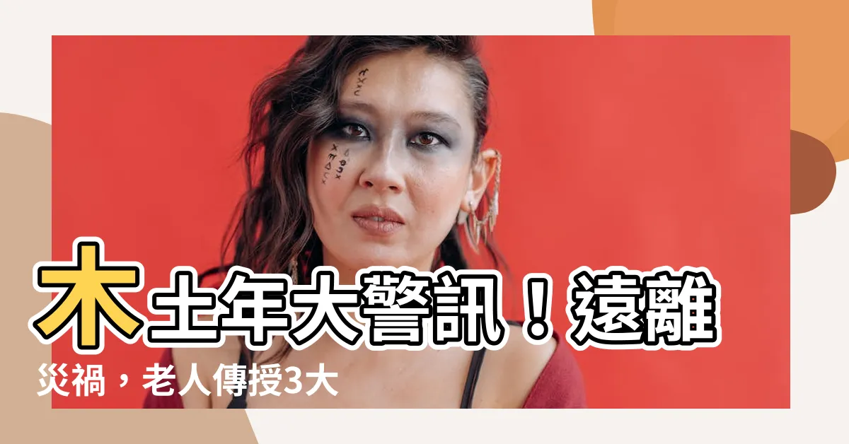 【木土年】木土年大警訊！遠離災禍，老人傳授3大秘訣