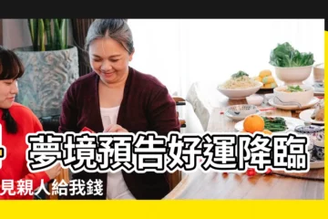 【夢見親人收到錢】4夢境預告好運降臨 |夢見親人給我錢 |夢見錢是吉兆嗎 |