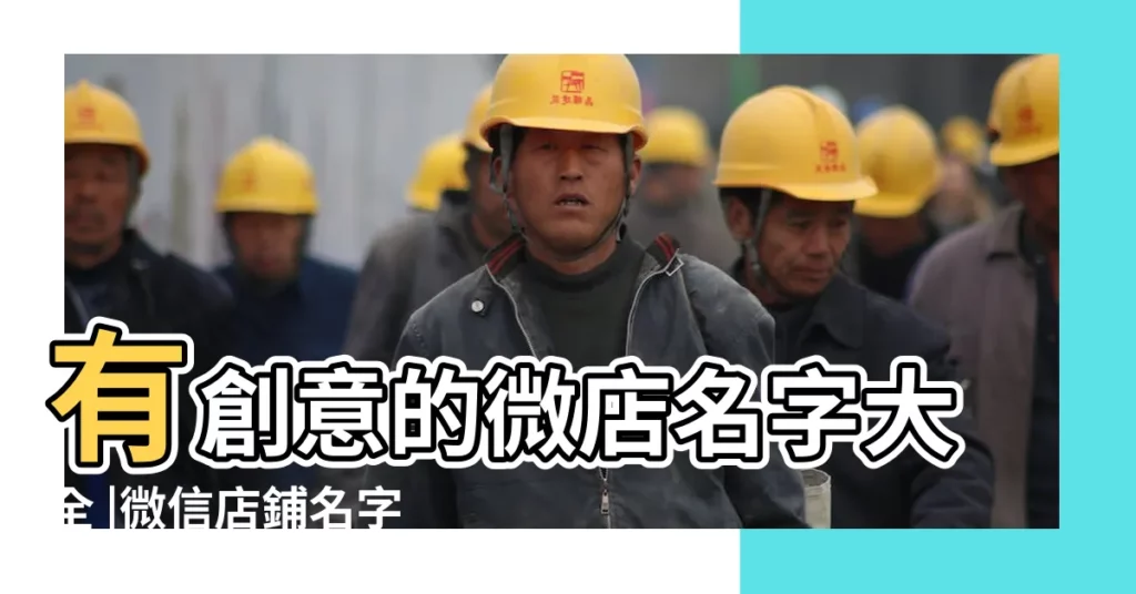 有創意的微店名字大全 |微信店鋪名字名稱大全 |微信購物商城取名字大氣好記 |【可愛的微商店鋪名稱大全】