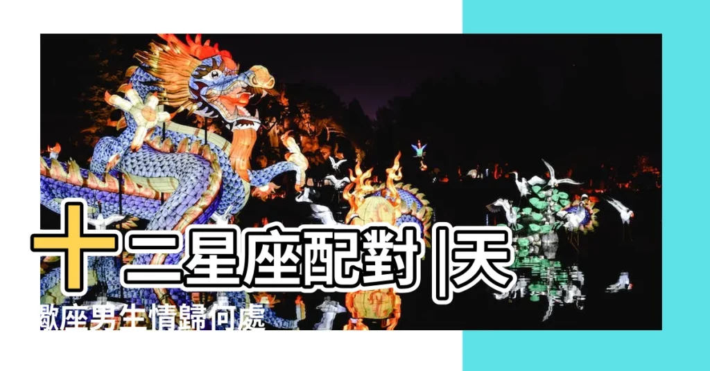 十二星座配對 |天蠍座男生情歸何處 |誰最配天蠍男金牛男 |【天蠍座男生跟什麼星座相配】