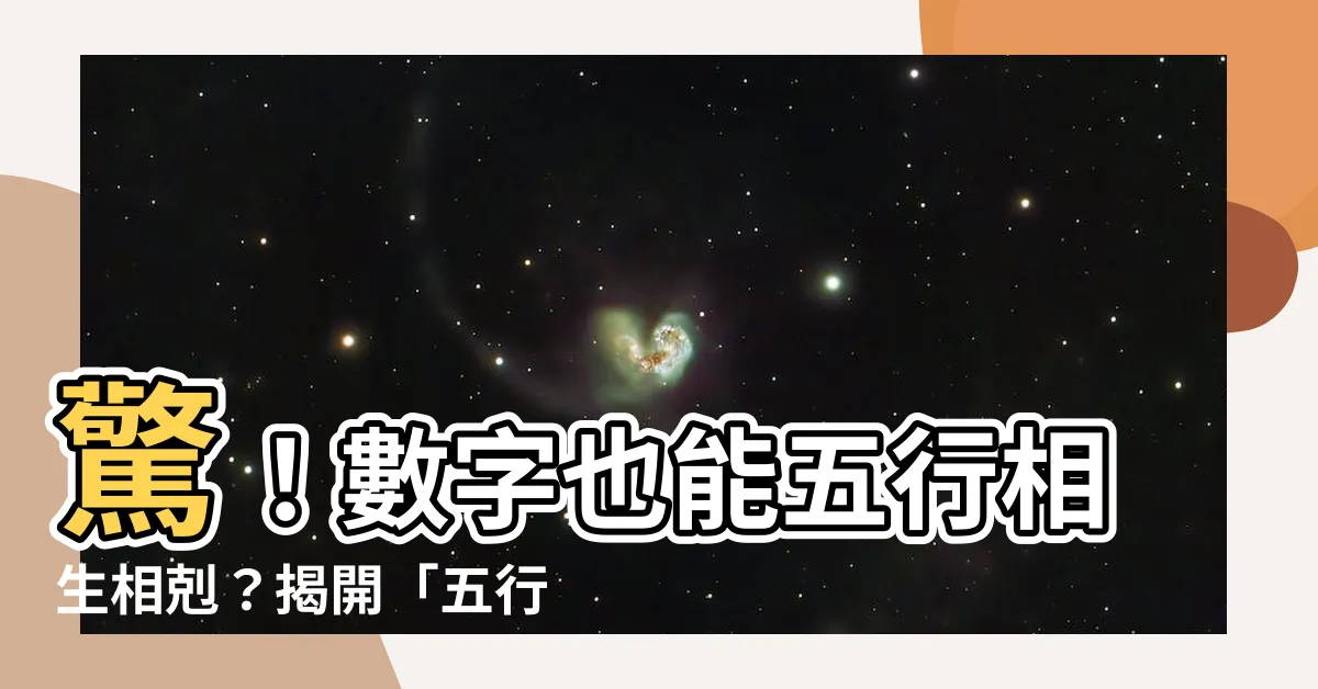 【五行 數字】驚！數字也能五行相生相剋？揭開「五行數理」的秘密