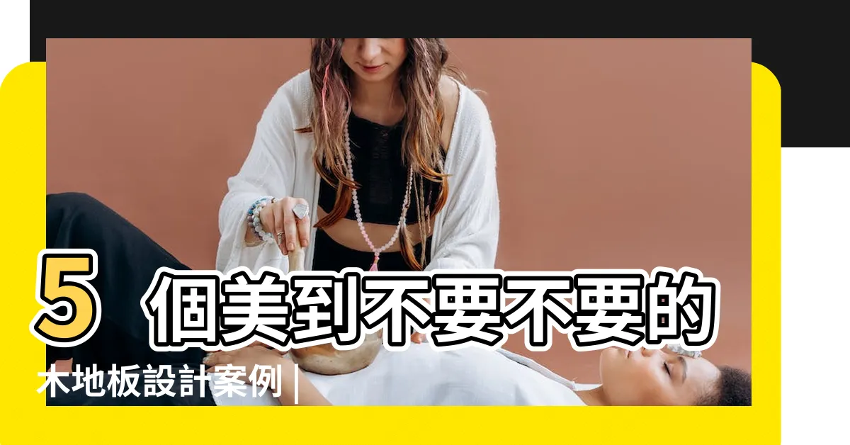 【房間地板設計】5個美到不要不要的木地板設計案例 |我適合哪一種地板 |讓房間更美的秘訣 |