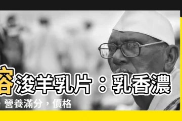 【榕浚羊乳片】榕浚羊乳片：乳香濃鬱，營養滿分，價格親民！