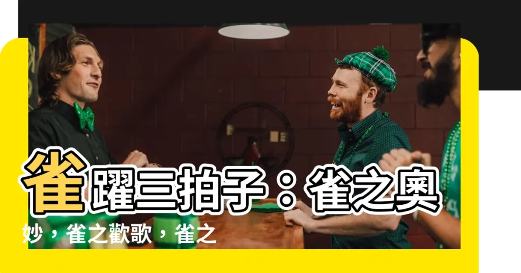 【雀 字】雀躍三拍子：雀之奧妙，雀之歡歌，雀之身世