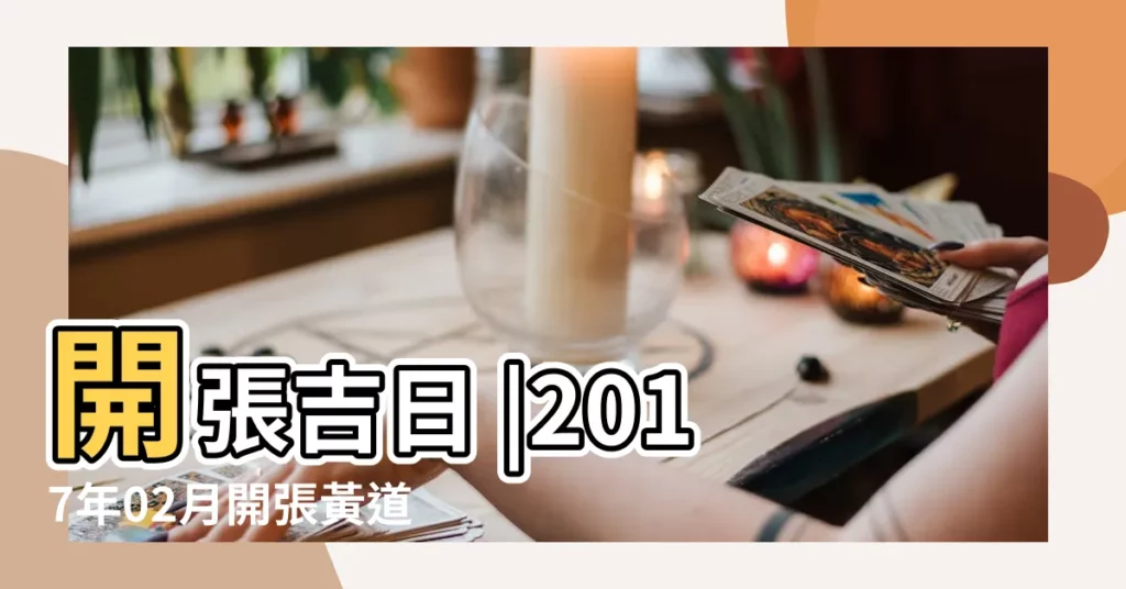開張吉日 |2017年02月開張黃道吉日 |2017年02月開業黃道吉日 |【2017年2月開張開業吉日】