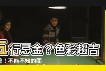 【五行忌金】五行忌金？色彩趨吉避兇！不能不知的關鍵招式