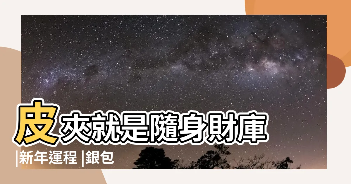 【短銀包 風水】皮夾就是隨身財庫 |新年運程 |銀包風水 |