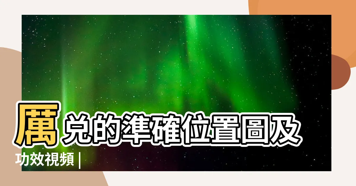 【厲兑 定位】厲兑的準確位置圖及功效視頻 |