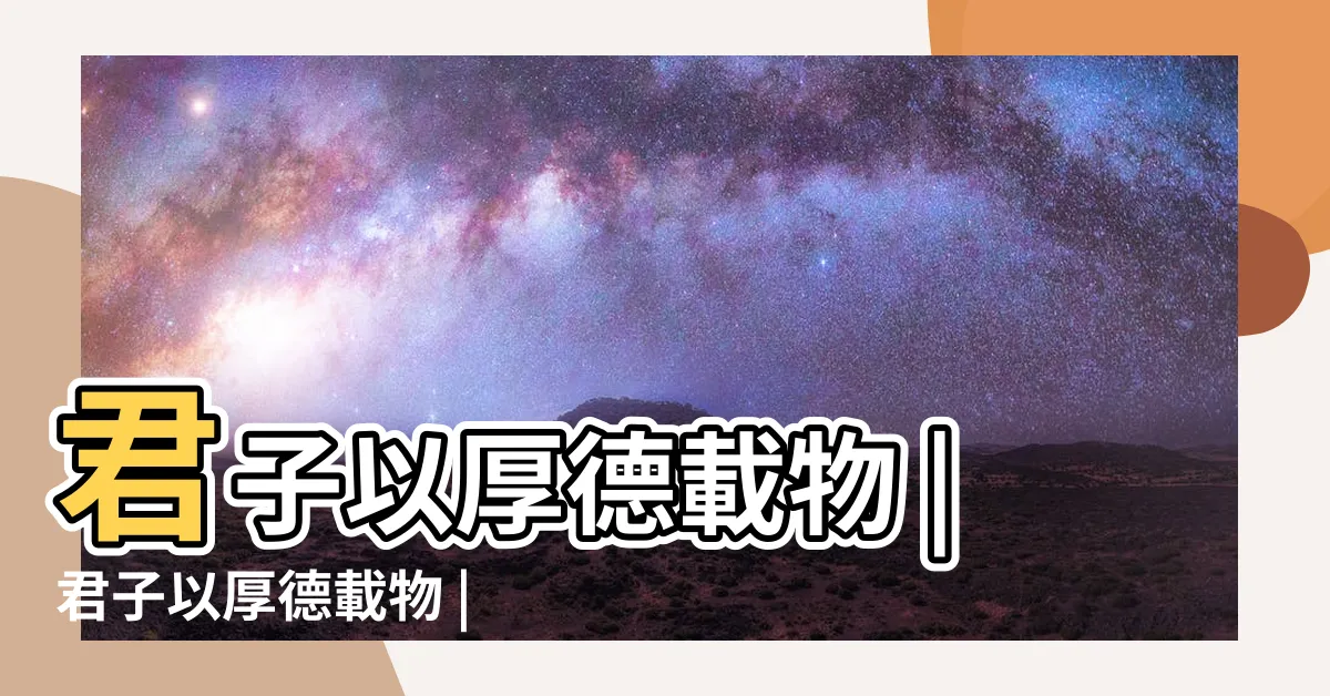 【天行道 君子以自強不息】君子以厚德載物 |君子以厚德載物 |君子以自強不息 |