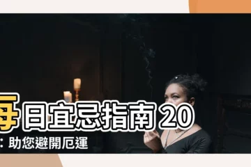 【每日宜忌2023】每日宜忌指南 2023：助您避開厄運、把握良機