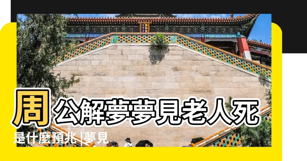 周公解夢夢見老人死是什麼預兆 |夢見死去的老人又死了是什麼意思 |做夢夢到家裏去世的老人代表什麼 |【夢到家裏死去的老人死了】