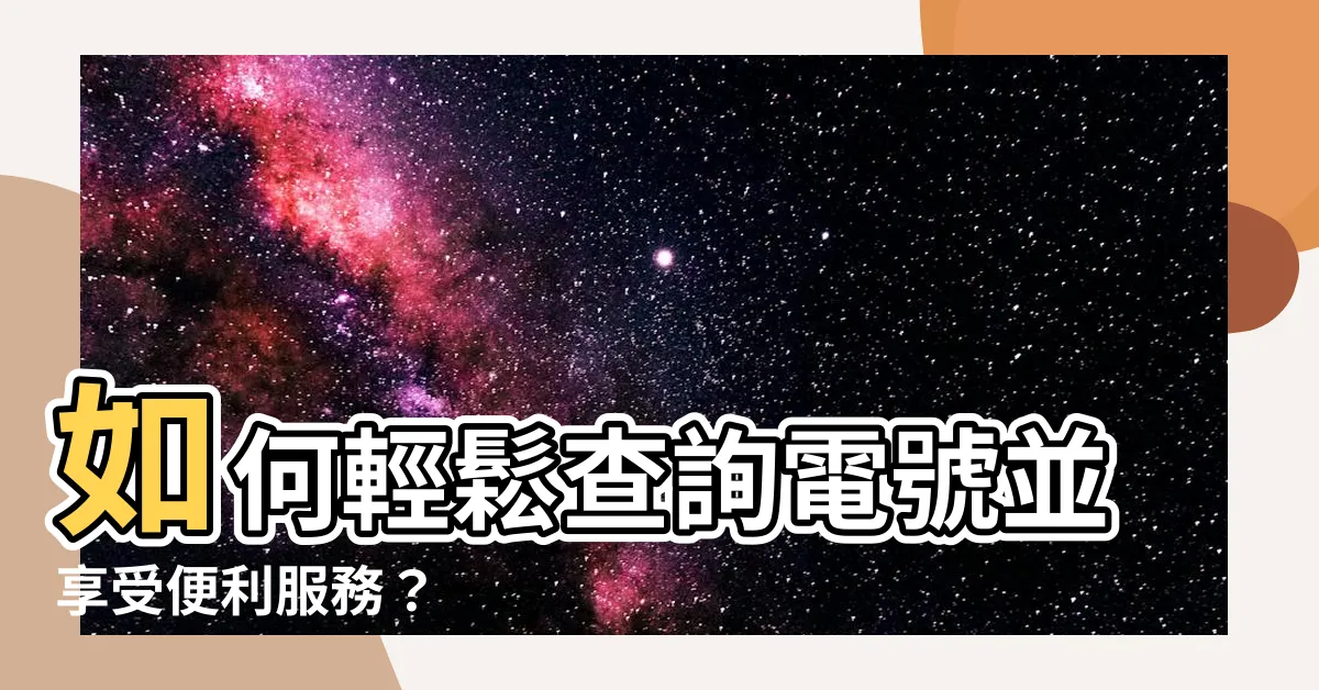 【如何查電號】如何輕鬆查詢電號並享受便利服務？