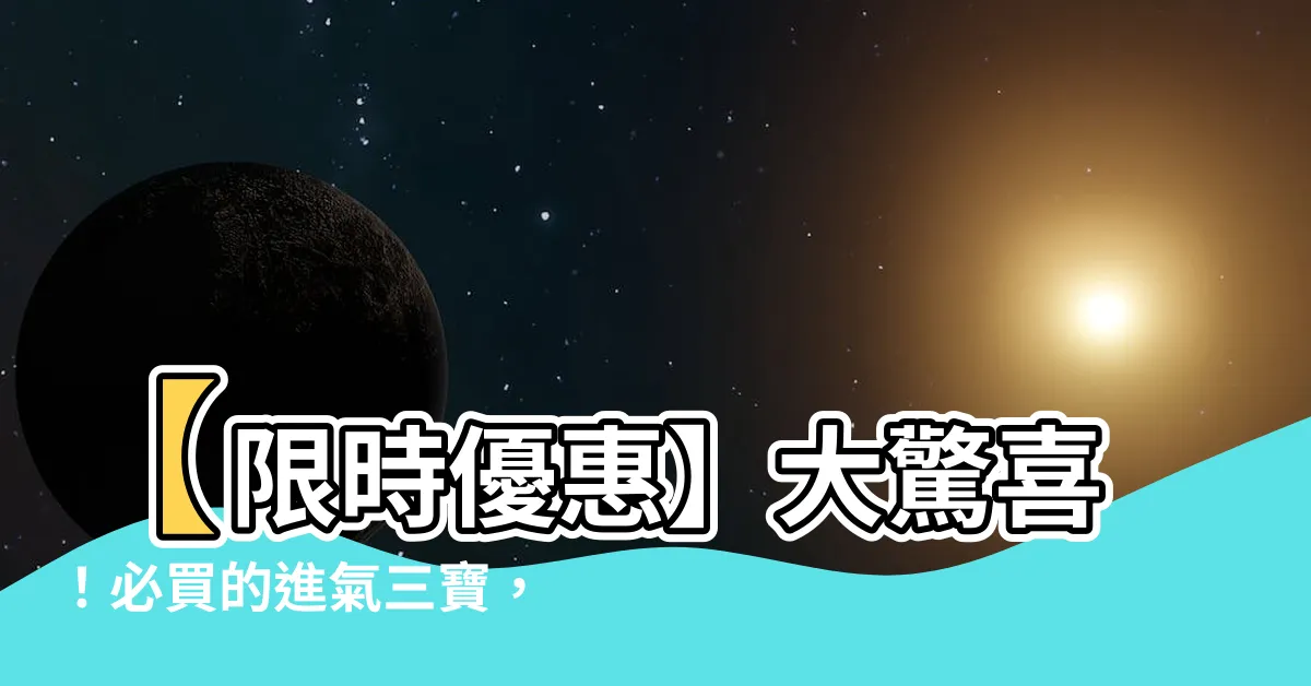 【進氣三寶】【限時優惠】大驚喜！必買的進氣三寶，立即搶購！