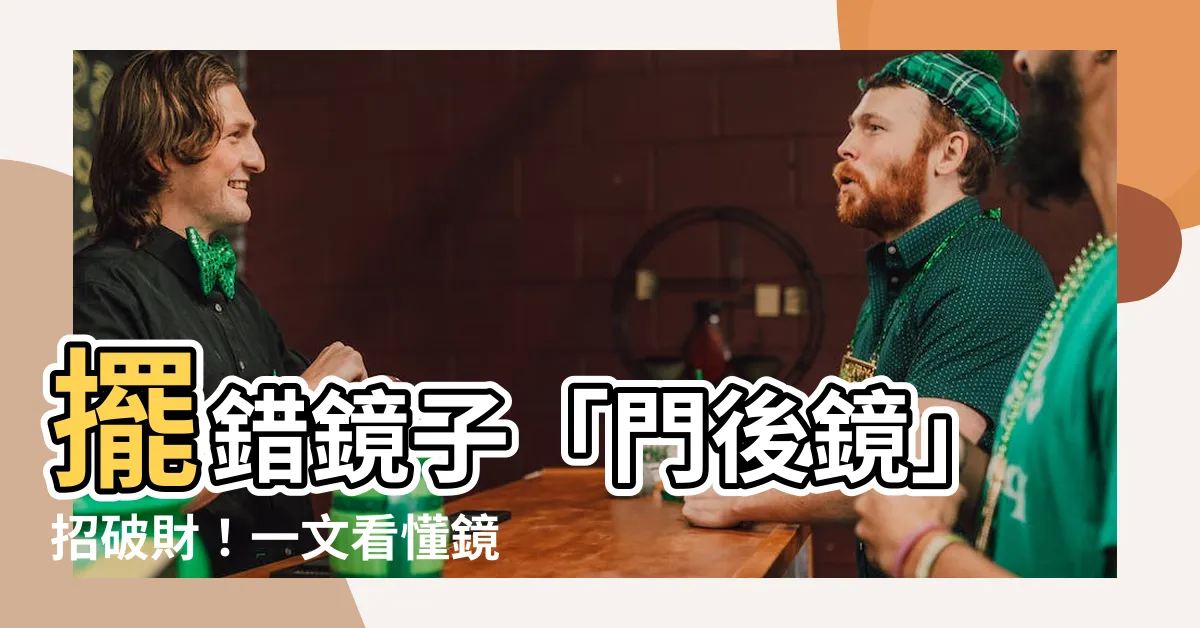 【門後鏡風水】擺錯鏡子「門後鏡」招破財！一文看懂鏡子擺放禁忌