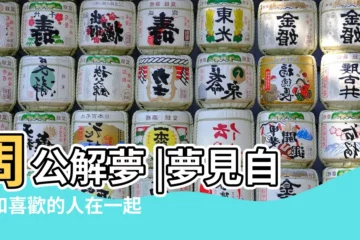 【周公解夢喜歡自己的人在一起了】周公解夢 |夢見自己和喜歡的人在一起 |做夢夢見跟喜歡的人在一起了好不好 |