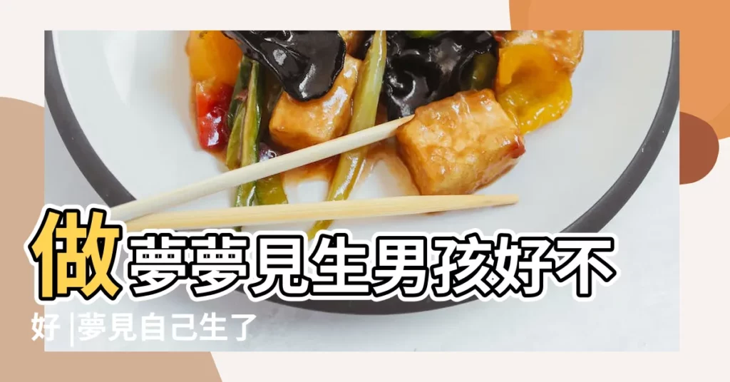 做夢夢見生男孩好不好 |夢見自己生了一個男孩 |夢見自己生個男孩 |【夢見生了小男孩】