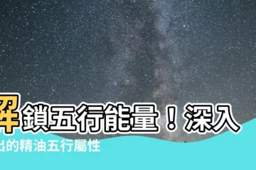 【精油五行屬性】解鎖五行能量！深入淺出的精油五行屬性指南