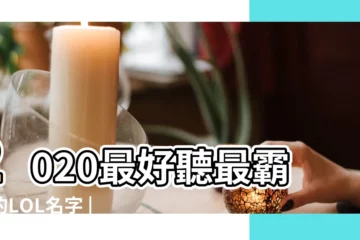 【lol特別叼的名字】2020最好聽最霸氣的LOL名字 |要特別叼的哪種 |LOL戰隊名字 |
