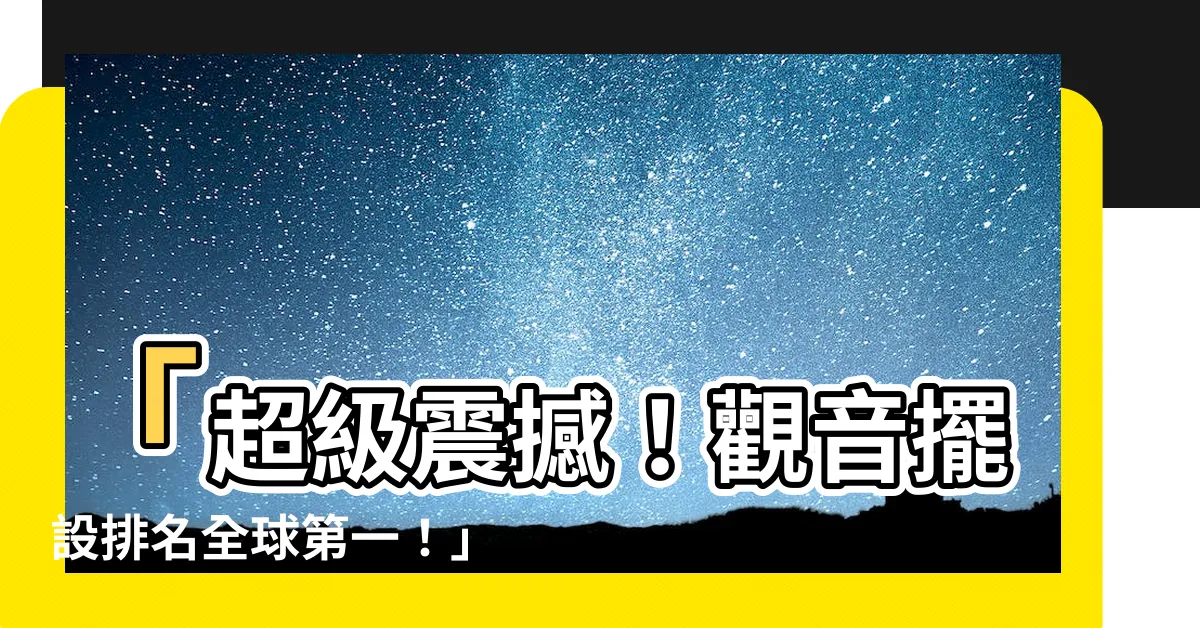 【觀音擺設】「超級震撼！觀音擺設排名全球第一！」