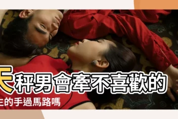 【天秤男拉女生手】天秤男會牽不喜歡的女生的手過馬路嗎 |天秤男是不是不會主動牽女友的手啊 |天秤座男生會不會輕易牽女生的手 |