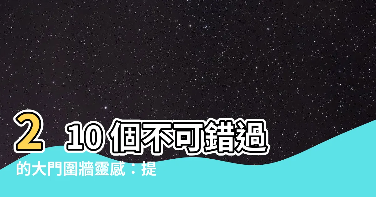 【大門圍牆】210 個不可錯過的大門圍牆靈感：提升居家防護與美觀