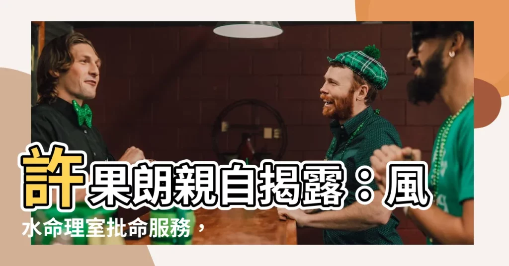 【許果朗】許果朗親自揭露：風水命理室批命服務，一次解答你人生疑惑！