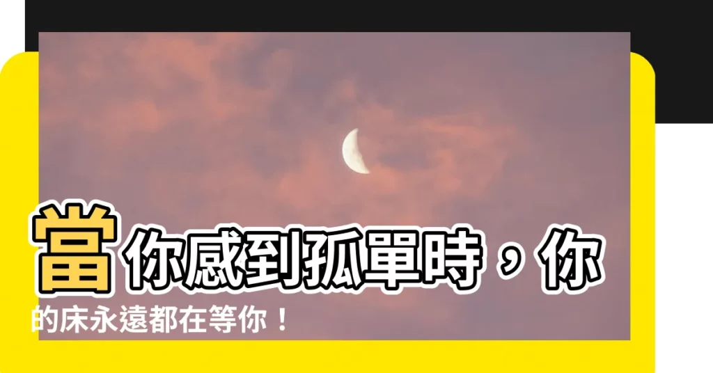 【牀不會背叛你】當你感到孤單時，你的牀永遠都在等你！沒有人比你的牀更忠誠了！
