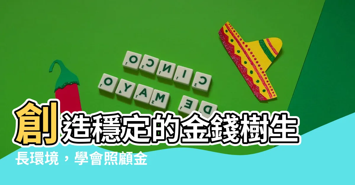 【金錢樹 種植】創造穩定的金錢樹生長環境，學會照顧金錢樹的四大要點