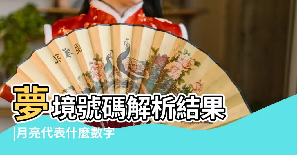 夢境號碼解析結果 |月亮代表什麼數字 |我夢見月亮代表什麼什麼數字 |【月亮代表數字幾】