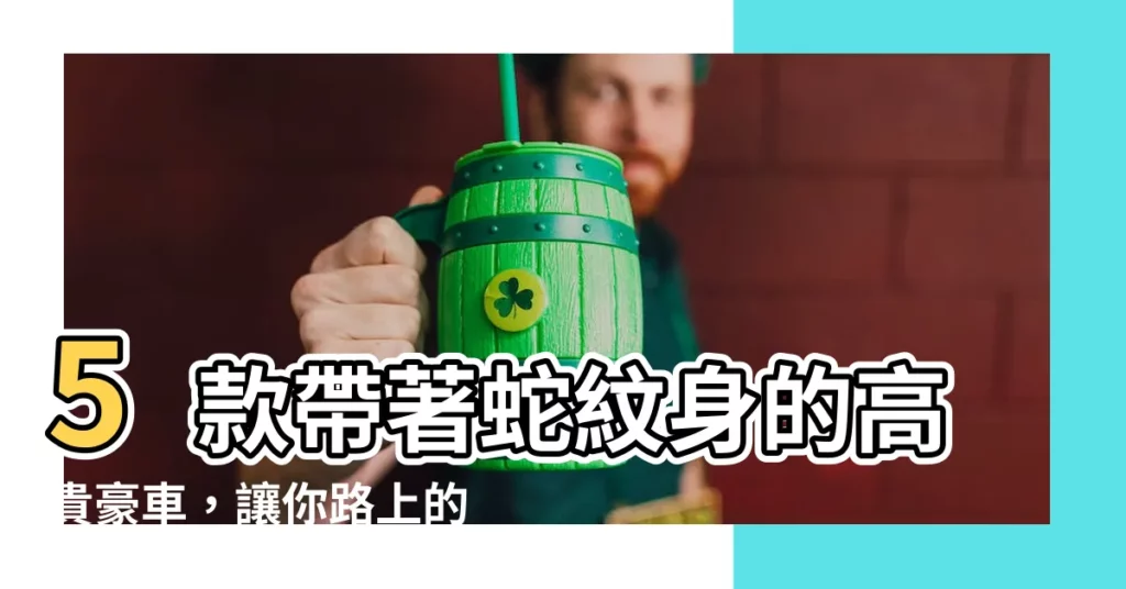 【蛇 車子】5款帶著蛇紋身的高貴豪車，讓你路上的氣場無人能敵！