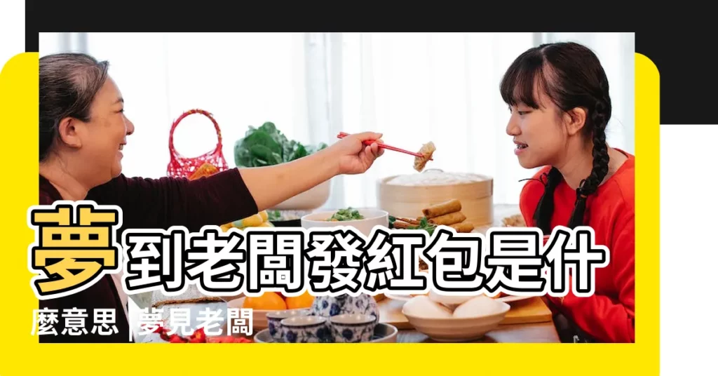 夢到老闆發紅包是什麼意思 |夢見老闆發紅包 |夢見老闆發紅包 |【夢見前老闆給我紅包】
