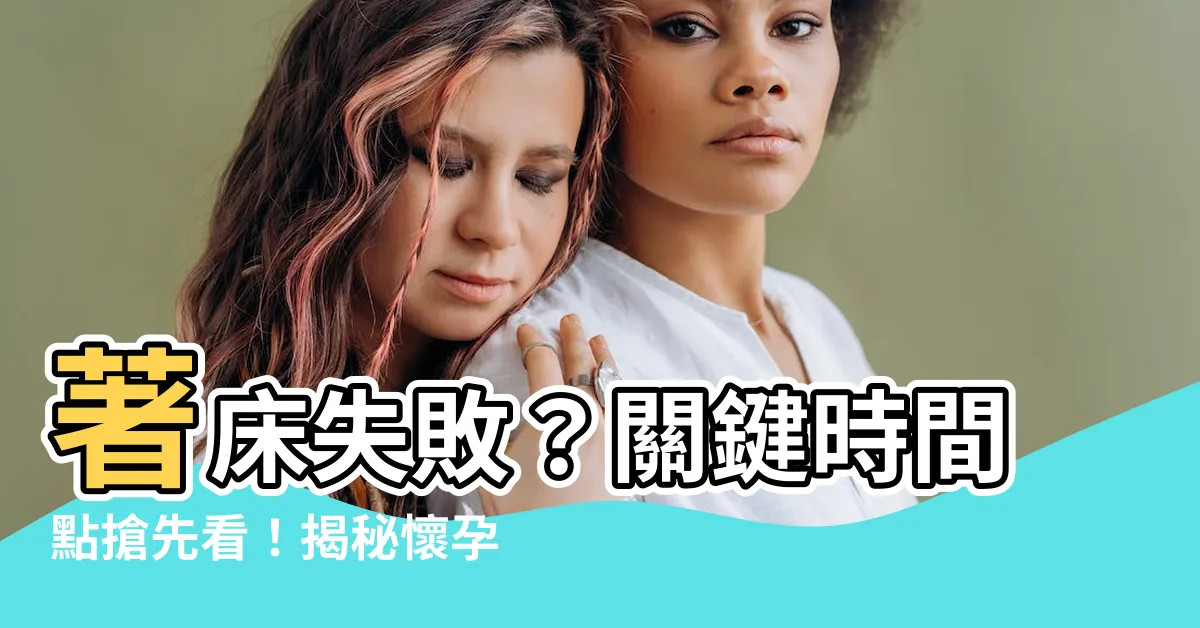 【着牀】著牀失敗？關鍵時間點搶先看！揭秘懷孕第3週著牀症狀與方法