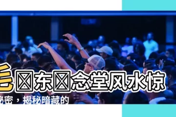 【毛澤東紀念堂風水】毛澤東紀念堂風水驚天秘密，揭秘暗藏的玄機