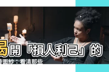 【損人利己】揭開「損人利己」的偽善面紗：看清那些自私自利的惡行