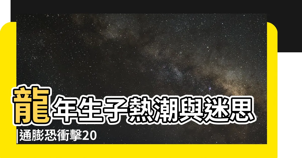【龍年生育率】龍年生子熱潮與迷思 |通膨恐衝擊2024龍年出生率 |龍寶寶可逾21萬人 |