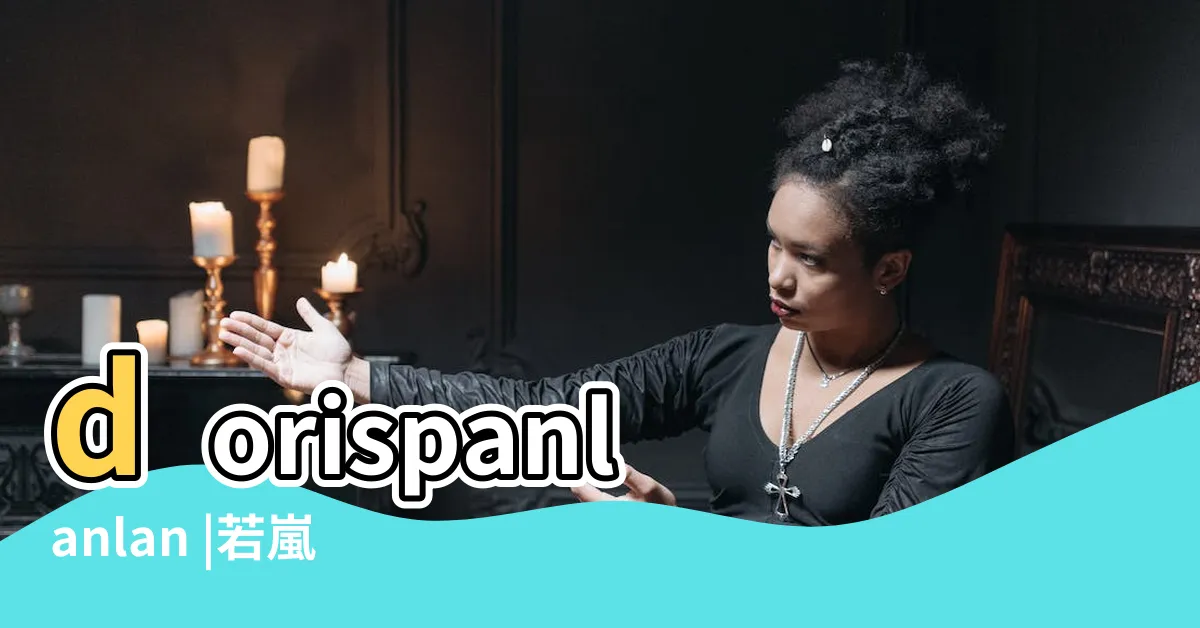 【若嵐】dorispanlanlan |若嵐的個人檔案 |
