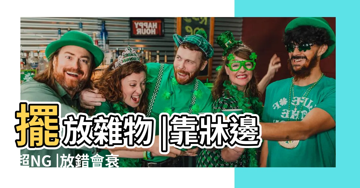 【衣櫥可以對着牀嗎】擺放雜物 |靠牀邊超NG |放錯會衰 |
