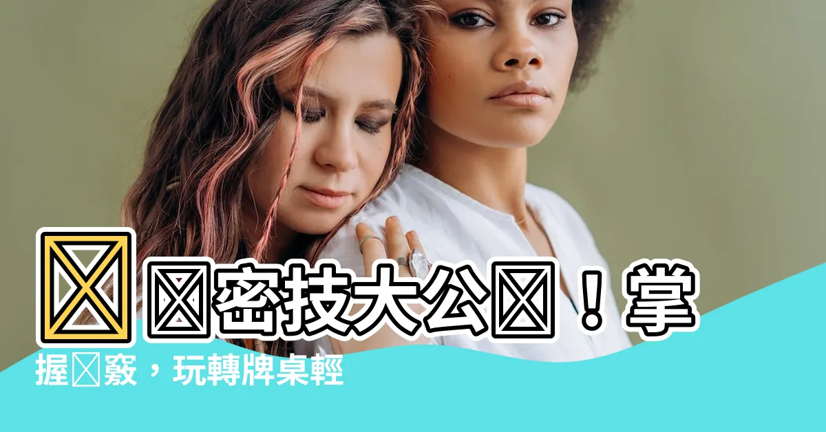 【贏錢】贏錢密技大公開！掌握訣竅，玩轉牌桌輕鬆贏