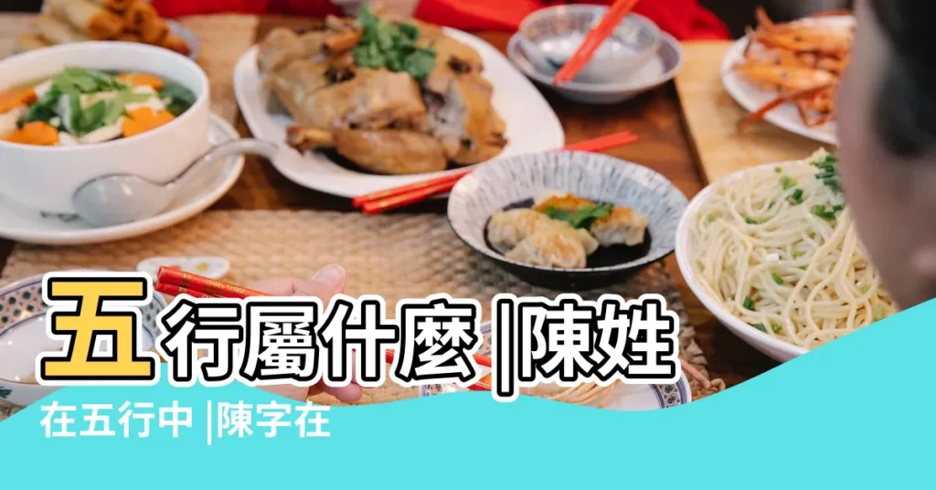 五行屬什麼 |陳姓在五行中 |陳字在五行中屬什麼 |【陳屬木】