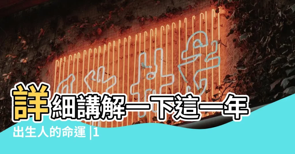 詳細講解一下這一年出生人的命運 |1986年農曆是什麼星座 |1986年4月9日是什麼星座 |【1986年陰曆4月9日是什麼星座】